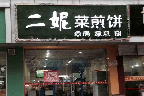 二妮菜煎饼加盟门店