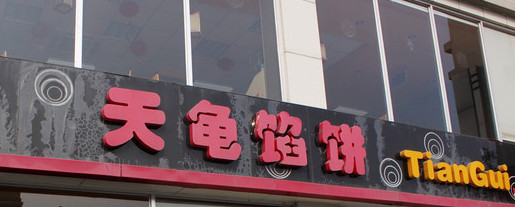 天龟馅饼加盟店