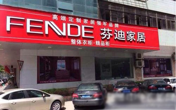 芬迪家居加盟店
