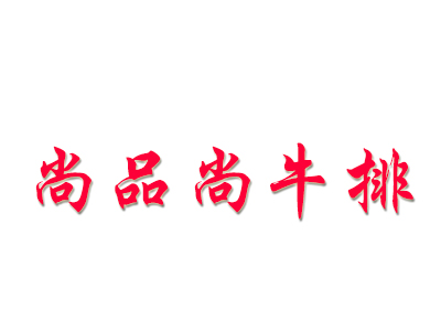 尚品尚牛排加盟