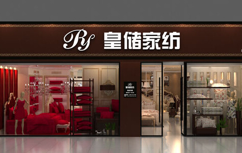 开皇储家纺加盟店