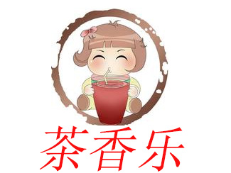 茶香乐加盟电话