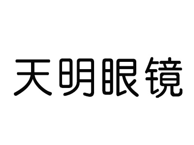 天明眼镜加盟