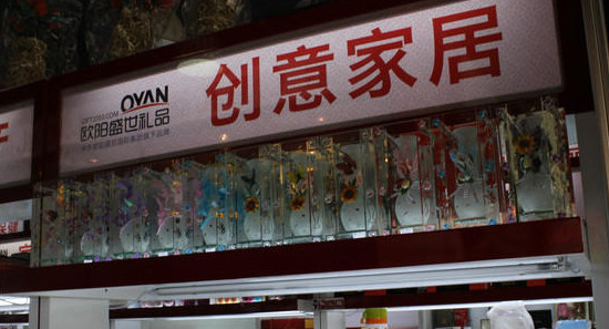 欧阳盛世礼品加盟