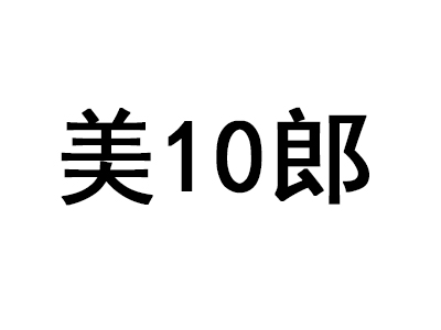 美10郎加盟费