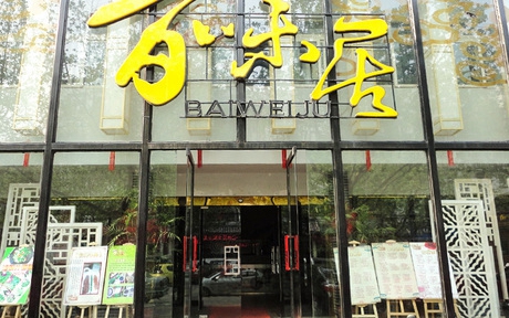 百味居加盟店