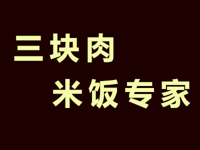 三块肉米饭专家加盟费