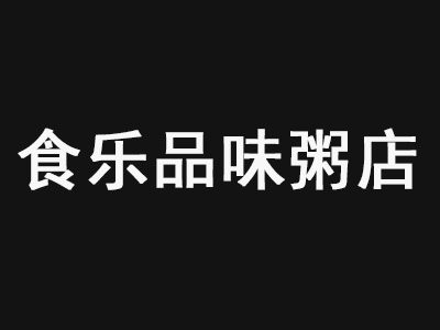 食乐品味粥店加盟费