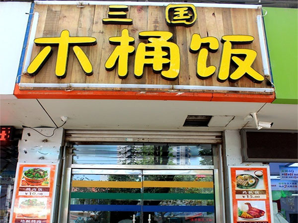 三国木桶饭加盟店