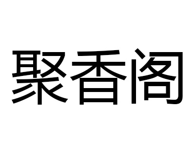 聚香阁过桥米线加盟