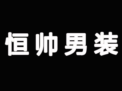 恒帅男装加盟