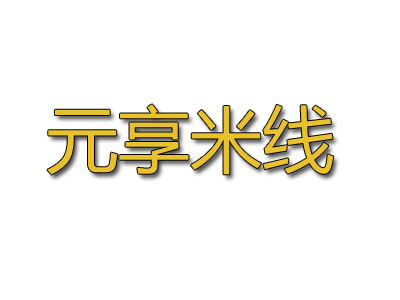 元享米线加盟费