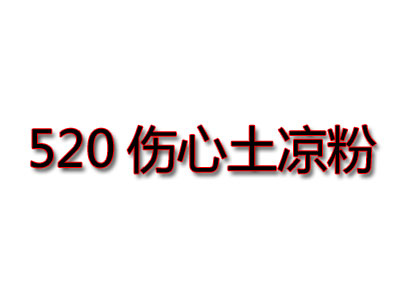 520伤心土凉粉加盟费