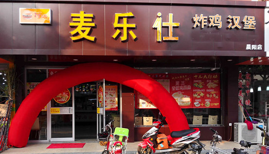 麦乐仕加盟