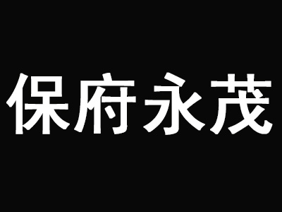 保府永茂驴肉火烧加盟