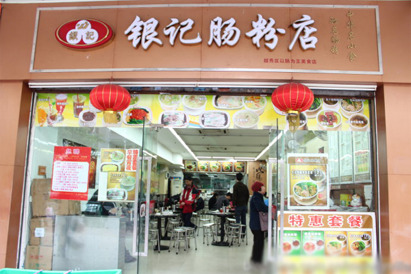 银记肠粉加盟店