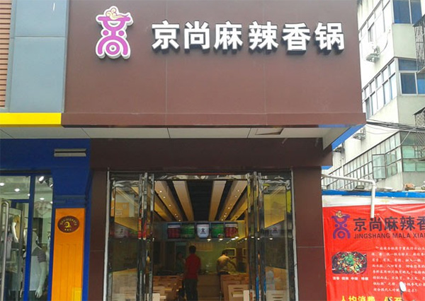 京尚麻辣香锅加盟店