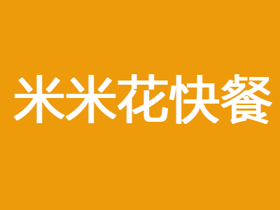 米米花快餐加盟