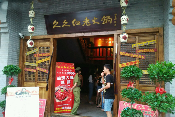 久久红老火锅加盟店