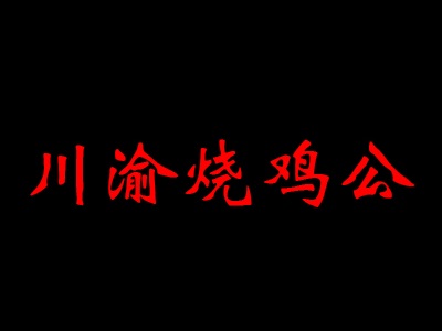 川渝烧鸡公加盟