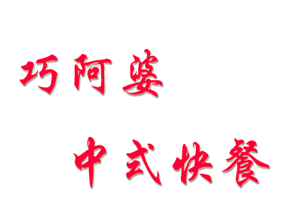 巧阿婆中式快餐加盟