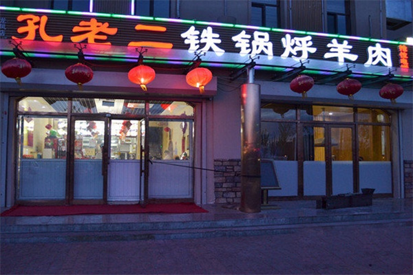 孔老二铁锅烀羊肉加盟店