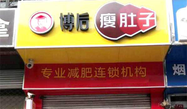 博后养生加盟店