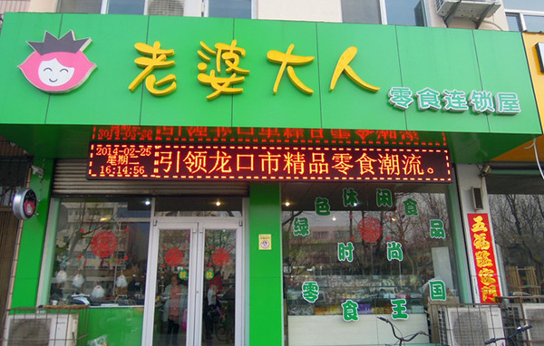 老婆大人加盟店