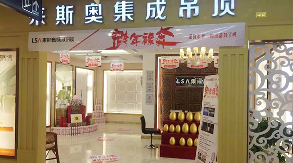 来斯奥集成吊顶加盟店