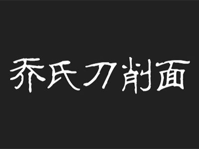 乔氏刀削面加盟费