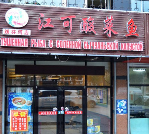 江可酸菜鱼加盟店
