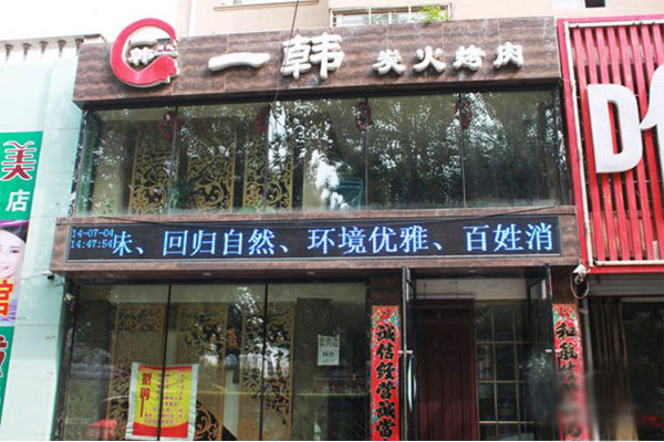 一韩烤肉加盟店