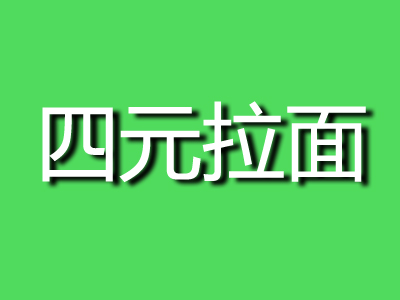 四元拉面加盟费