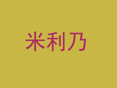 米利乃加盟费