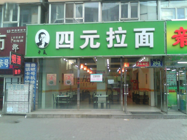 四元拉面加盟店