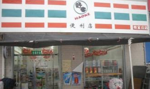 好客便利店加盟店