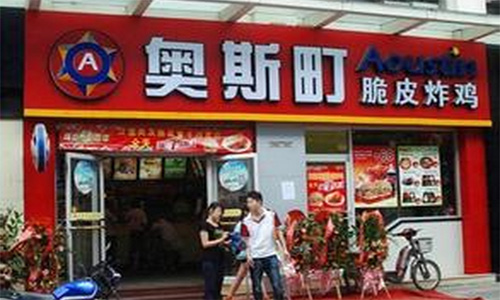 奥斯町加盟店