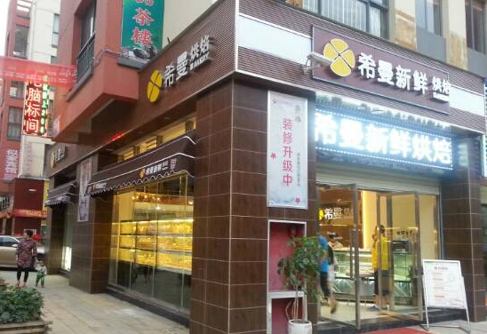 希曼烘焙加盟