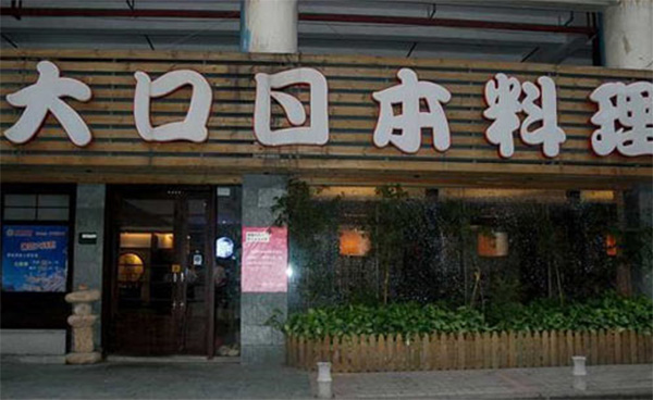 大口日本料理加盟店
