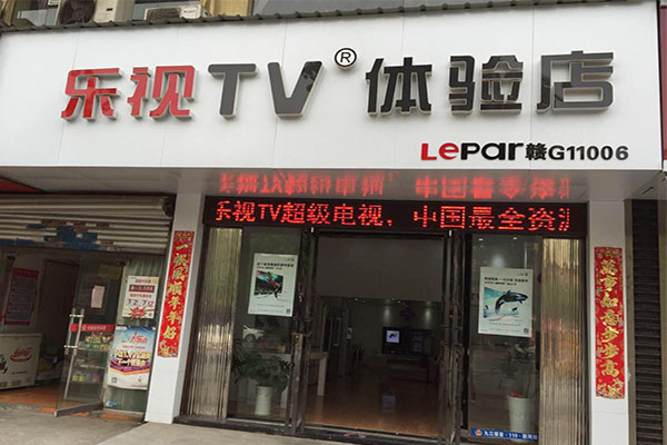 乐视tv体验店