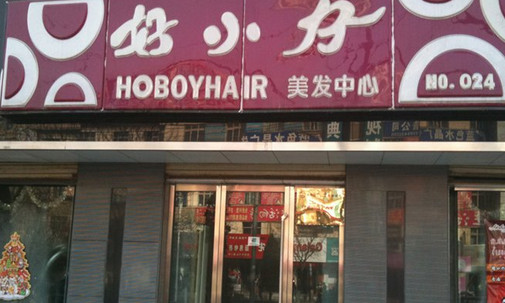 好小仔加盟店