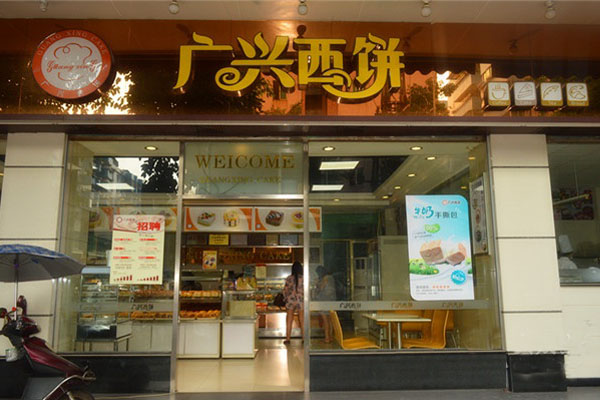 广兴西饼加盟店