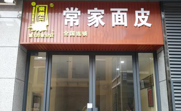 常家面皮加盟店