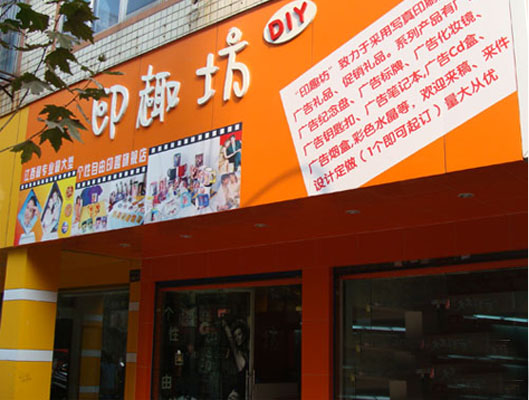 印趣坊加盟店