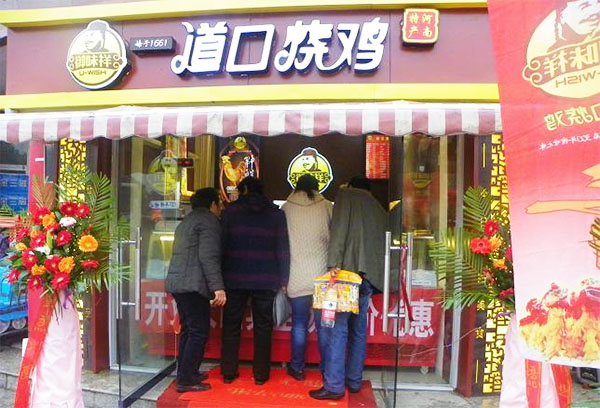 御味祥道口烧鸡加盟店