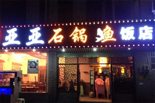 亚亚石锅鱼加盟店