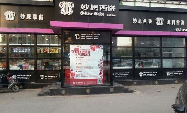 妙思西饼加盟店