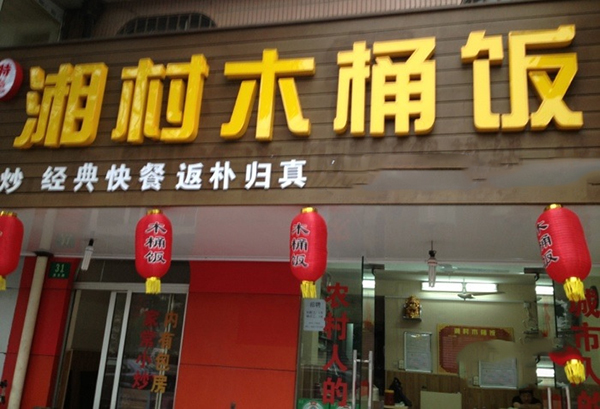 湘村木桶饭加盟店