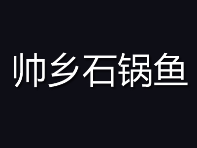 帅乡石锅鱼加盟费