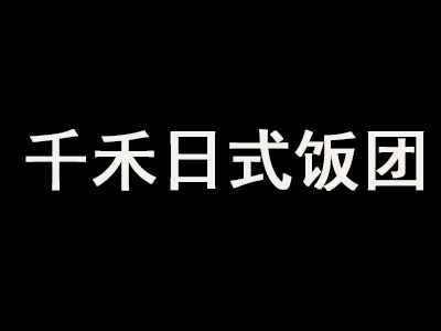 千禾日式饭团加盟费